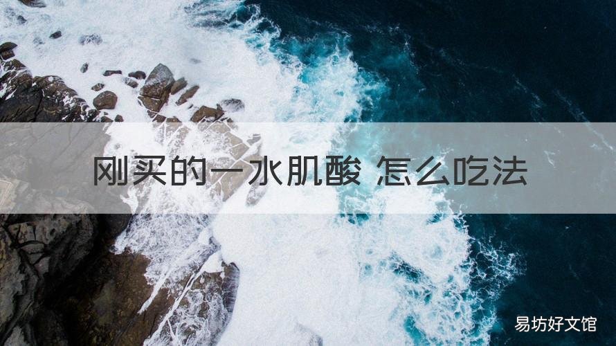 刚买的一水肌酸 怎么吃法 一水肌酸直接吃