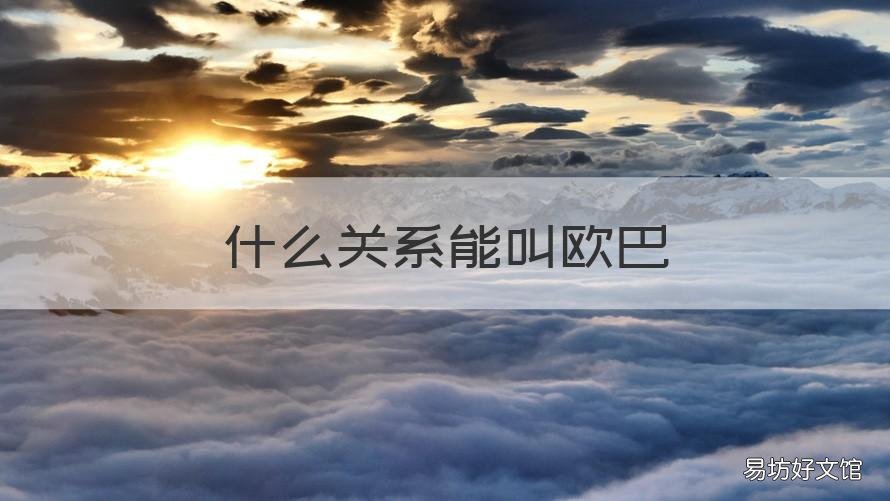 什么关系能叫欧巴 怎么叫欧巴