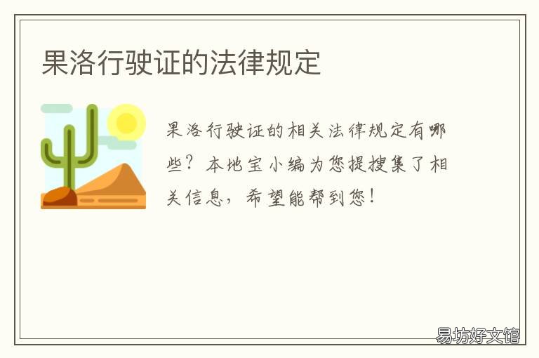 果洛行驶证的法律规定