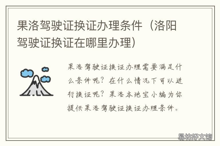 果洛驾驶证换证办理条件 洛江驾驶证换证去哪里换