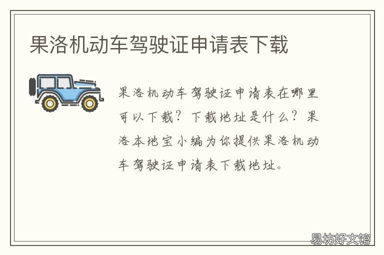 果洛机动车驾驶证申请表下载