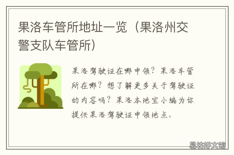 果洛车管所地址一览 果里镇车管所电话