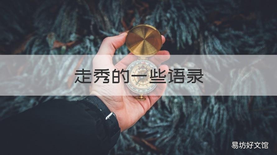走秀的一些语录 走秀的一些语录短句