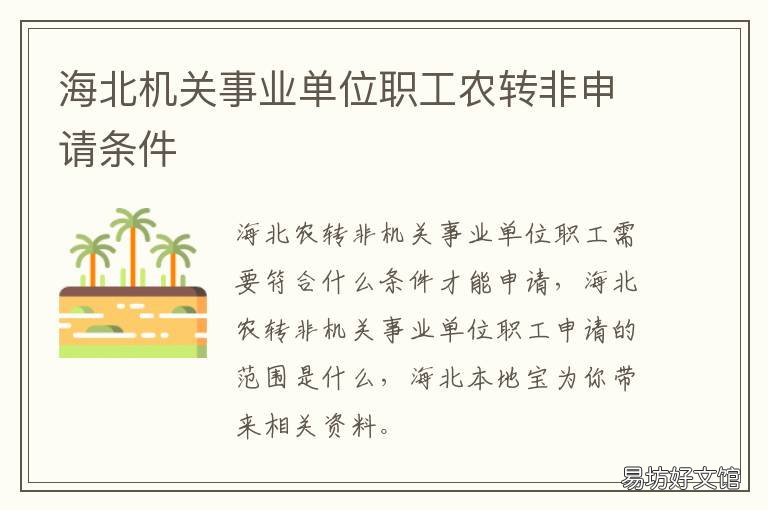 海北机关事业单位职工农转非申请条件 事业单位 农转非