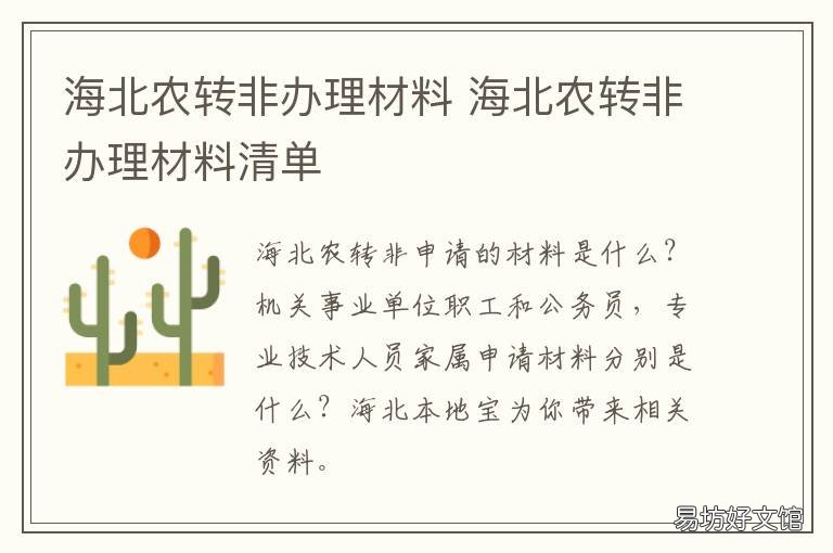 海北农转非办理材料 海北农转非办理材料有哪些