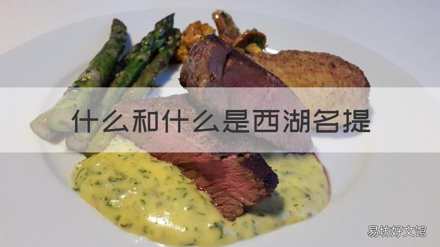 什么和什么是西湖名提 西湖应什么得名