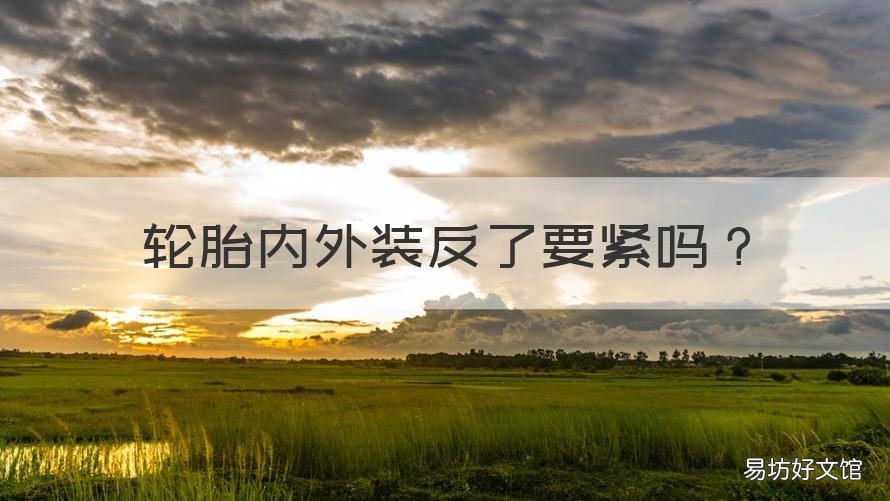 轮胎内外装反了要紧吗 轮胎的内外侧装反了有什么影响