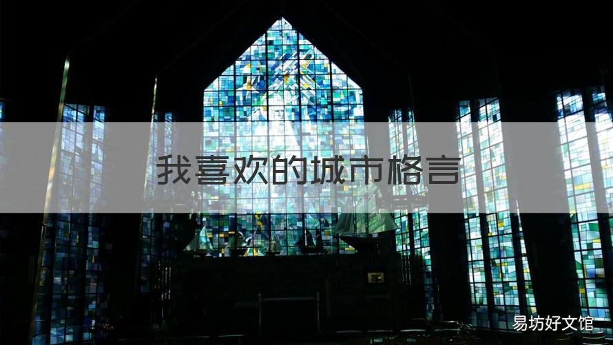 我喜欢的城市格言 我喜欢这座城市的句子