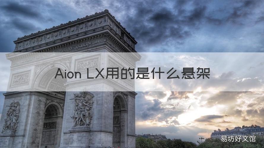 Aion LX用的是什么悬架 aion s 悬挂