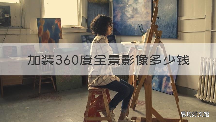加装360度全景影像多少钱 加个360全景影像多少钱