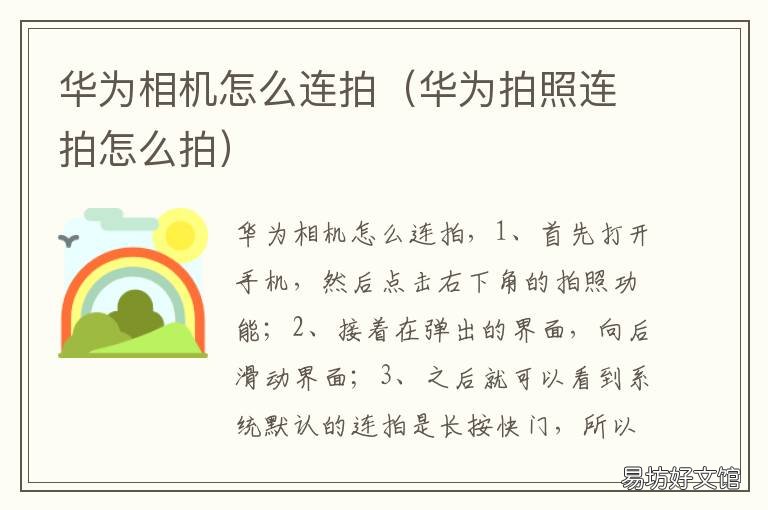华为相机怎么连拍 华为相机怎么连拍照片