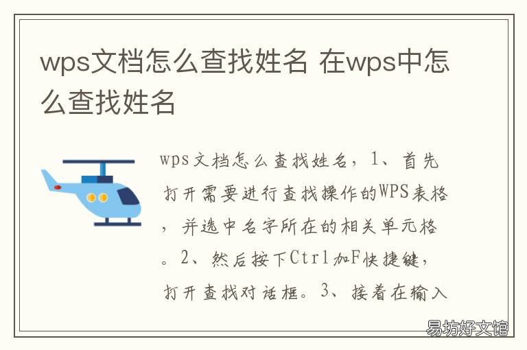 wps文档怎么查找姓名 wps表格中怎样查找姓名