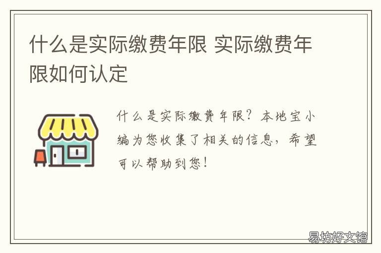 什么是实际缴费年限 实际缴费年限和累计缴费年限有什么区别