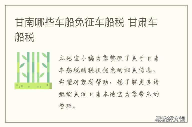 甘南哪些车船免征车船税 甘肃省的车船税缴纳标准是多少