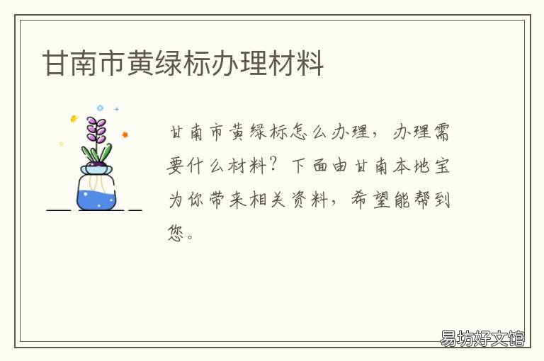 甘南市黄绿标办理材料