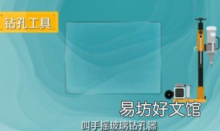 玻璃钻孔的方法 玻璃打孔的方法有台钻钻孔