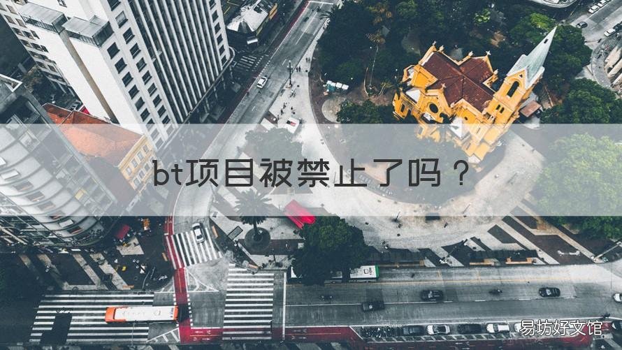 bt项目被禁止了吗 bt项目被禁止了吗知乎