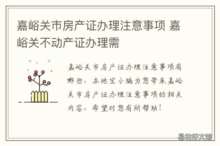 嘉峪关市房产证办理注意事项 嘉峪关房产证办理流程