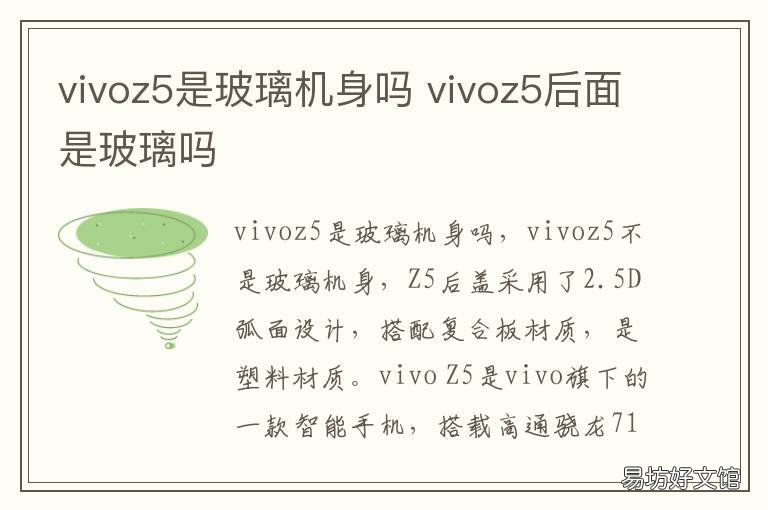vivoz5是玻璃机身吗 vivoz5是玻璃后盖吗