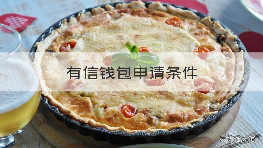 有信钱包申请条件 有信钱包申请条件2022