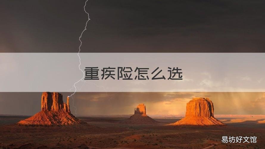 重疾险怎么选 重疾险怎么选保额