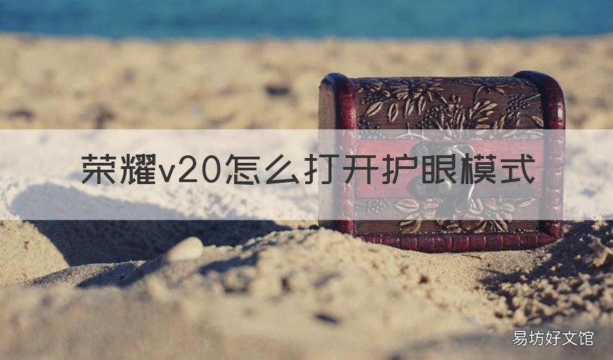 荣耀v20怎么打开护眼模式 荣耀手机怎么开护眼模式
