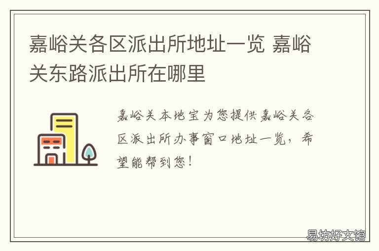 嘉峪关各区派出所地址一览 嘉峪关西路派出所地址