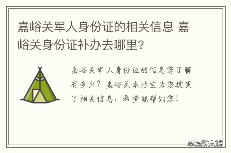 嘉峪关军人身份证的相关信息 嘉峪关军人身份证的相关信息是什么