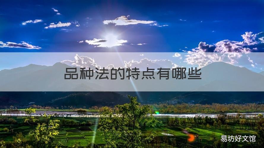 品种法的特点有哪些 什么是品种法?其特点有哪些