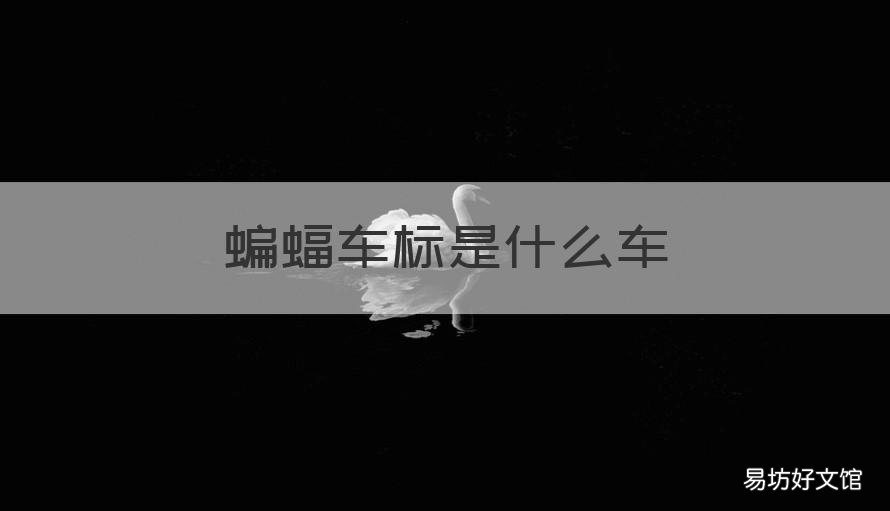 蝙蝠车标是什么车 车标是蝙蝠的车是什么车
