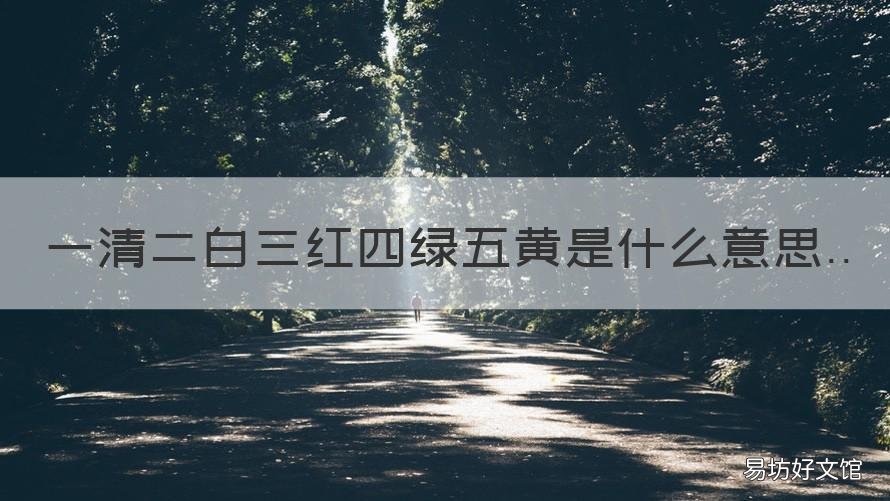 一清二白三红四绿五黄是什么意思 一清二白三红四绿五黄是什么小吃