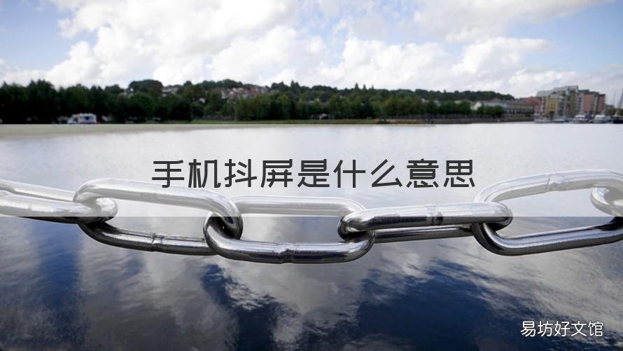 手机抖屏是什么意思 手机抖屏是怎么回事