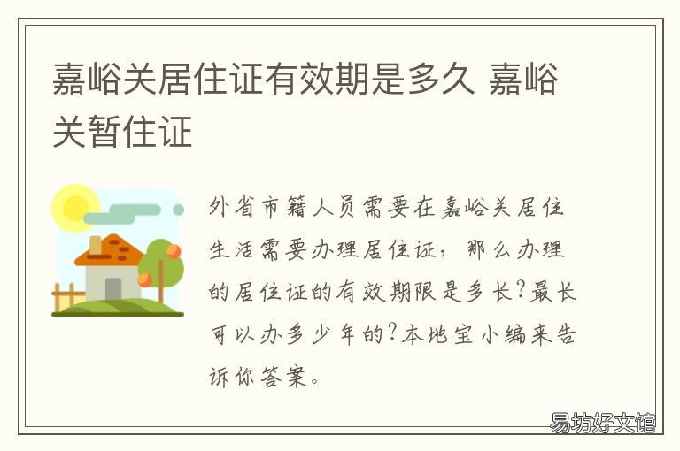 嘉峪关居住证有效期是多久 甘肃办理居住证需要多少天
