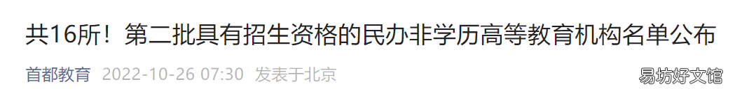 2022北京第二批具有招生资格民办非学历高等教育机构名单 北京招生计划2021