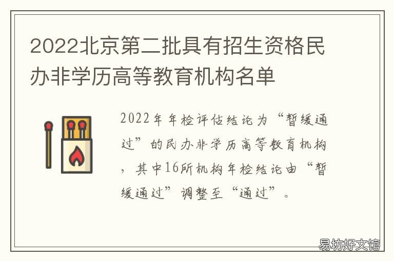 2022北京第二批具有招生资格民办非学历高等教育机构名单 北京招生计划2021