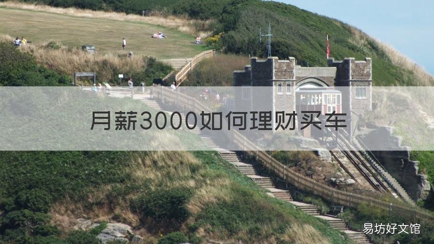 月薪3000如何理财买车 一个月五千怎么理财买车
