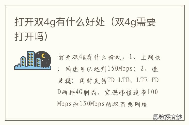 打开双4g有什么好处 双4g有什么用