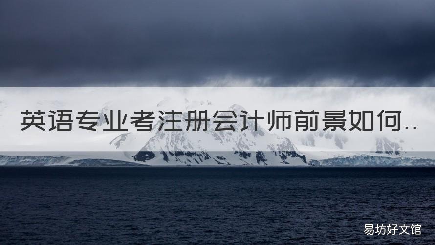 英语专业考注册会计师前景如何 注册会计考英语吗?