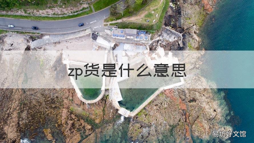 zp货是什么意思 zp和大货的区别