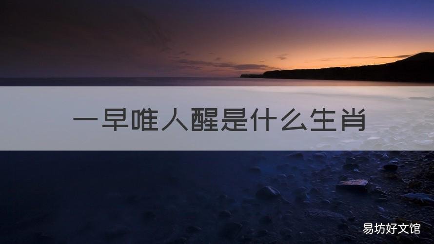 一早唯人醒是什么生肖 三更早起催人醒是什么生肖