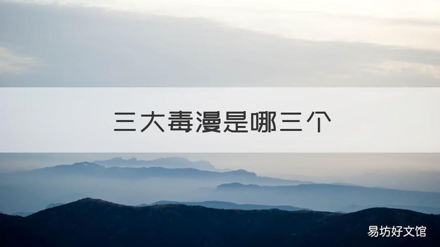 三大毒漫是哪三个
