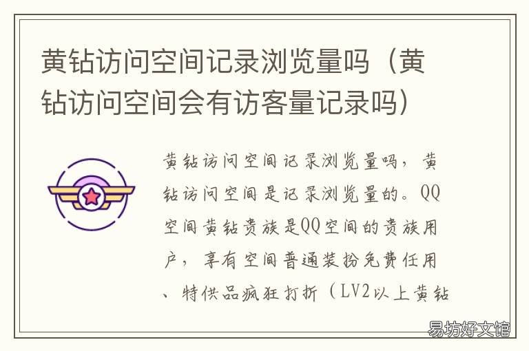 黄钻访问空间记录浏览量吗 黄钻访问空间会有访客量记录吗