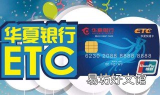华厦银行如何办理etc卡 厦门华夏银行etc
