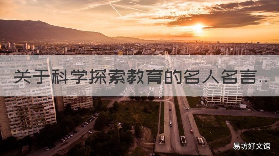 关于科学探索教育的名人名言 探索科学名人名言大全摘抄
