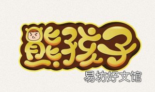 卡通字体写法 字的卡通写法