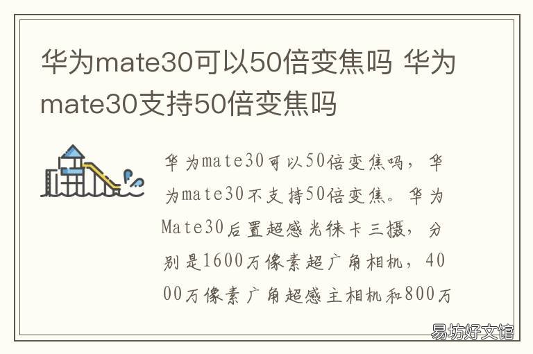 华为mate30可以50倍变焦吗 华为mate30支持50倍变焦吗