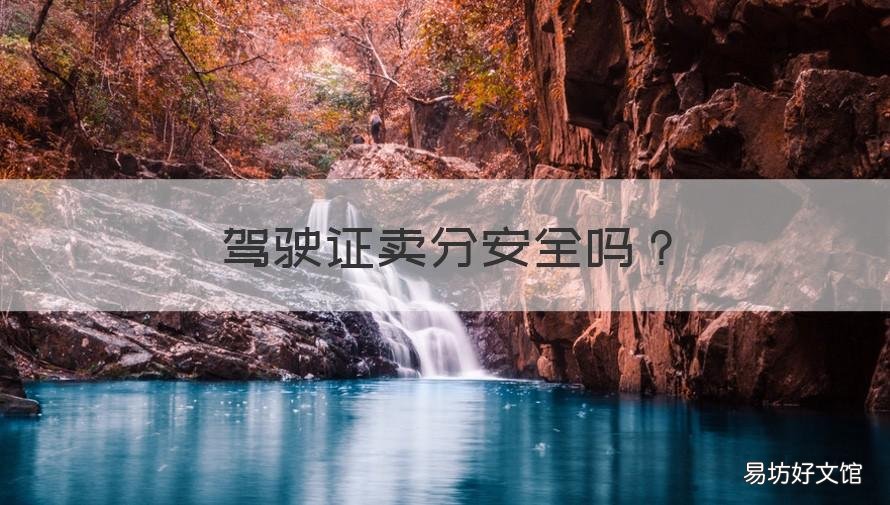 驾驶证卖分安全吗