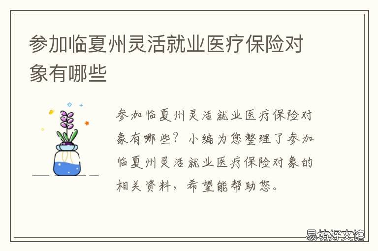 参加临夏州灵活就业医疗保险对象有哪些 夏县灵活就业保险