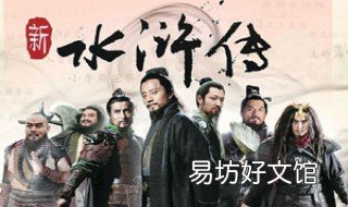 读水浒传有感的提纲 读水浒传有感作文提纲
