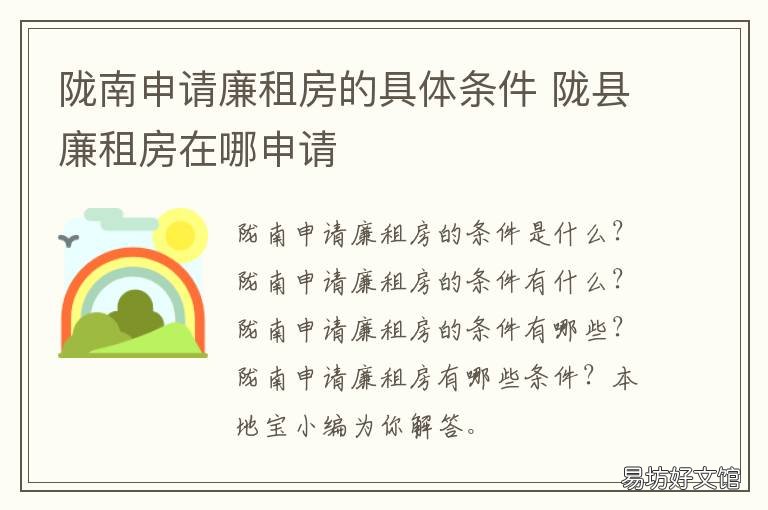陇南申请廉租房的具体条件 陇南申请廉租房的具体条件有哪些